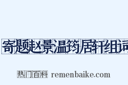 寄题赵景温筠居轩组词是什么意思的图片